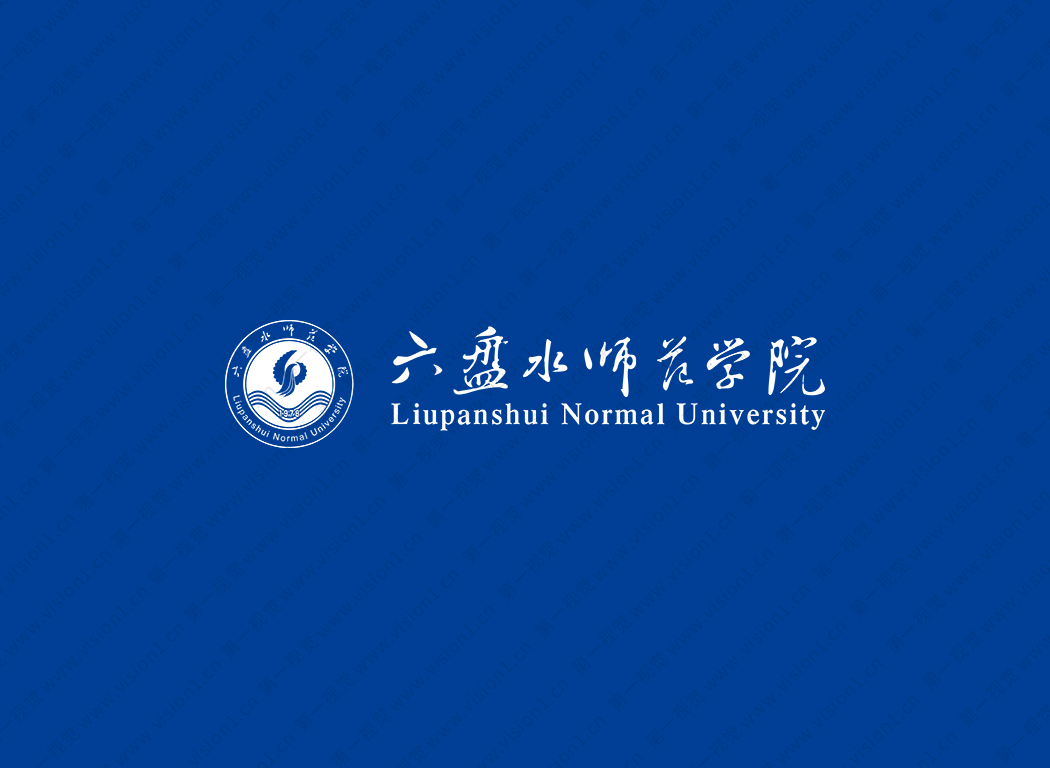 六盘水师范学院logo校徽PNG透明底ai矢量素材