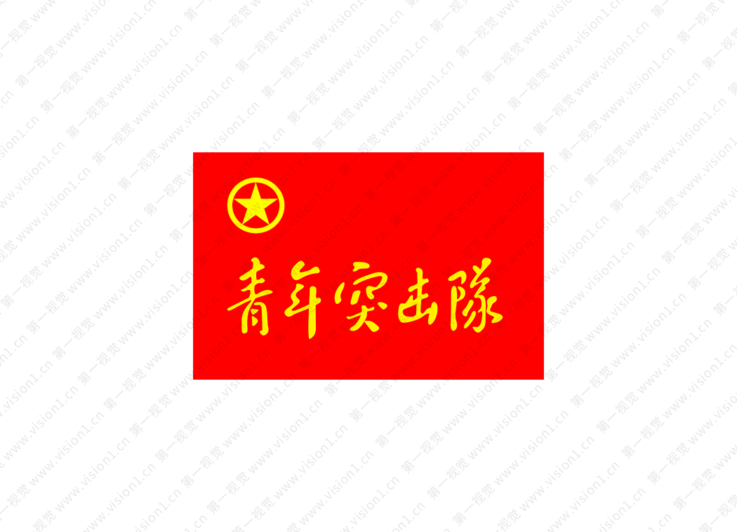 青年突击队logo高清ai,cdr,PNG矢量素材