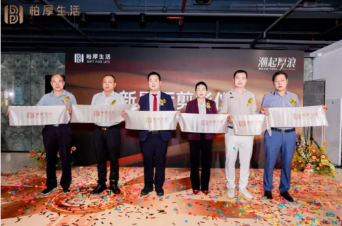 柏厚生活馆盛大启幕!共创行业设计生态,柏厚描绘大家居未来蓝图