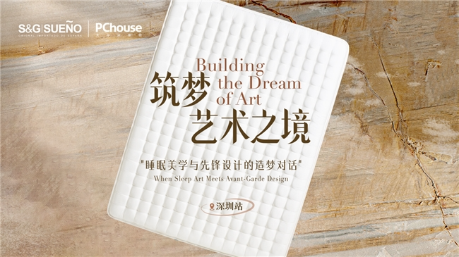 筑梦艺术之境首站落幕：S&G|SUENO与先锋设计师的睡眠艺术对话