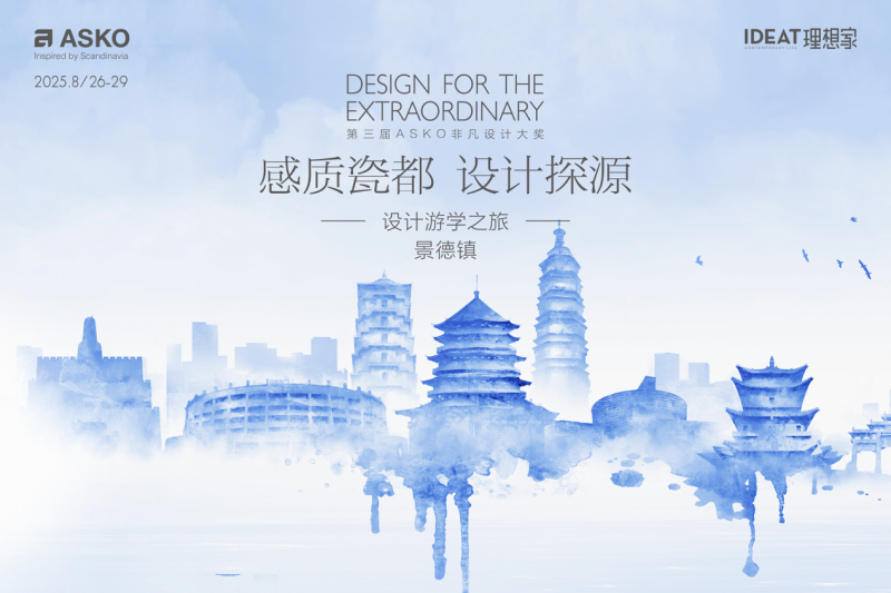 ASKO景德镇游学圆满收官：溯源瓷都风华，共启设计新思