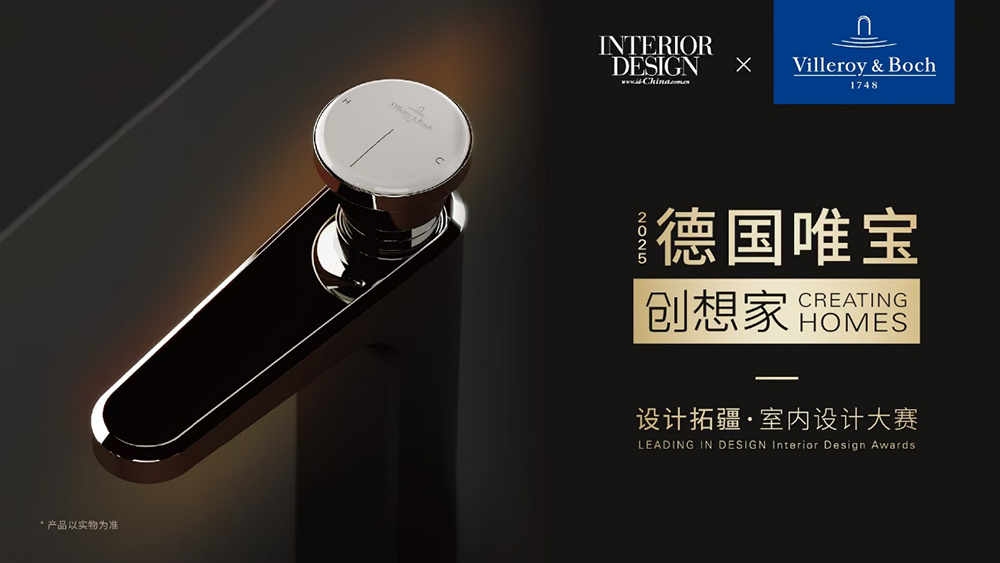 德国唯宝·创想家 2025设计拓疆 室内设计大赛开放申请