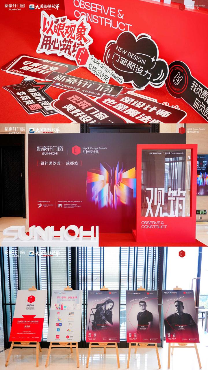 全城观筑！红棉设计奖×新豪轩门窗设计师沙龙·成都站，大咖共绘美好人居