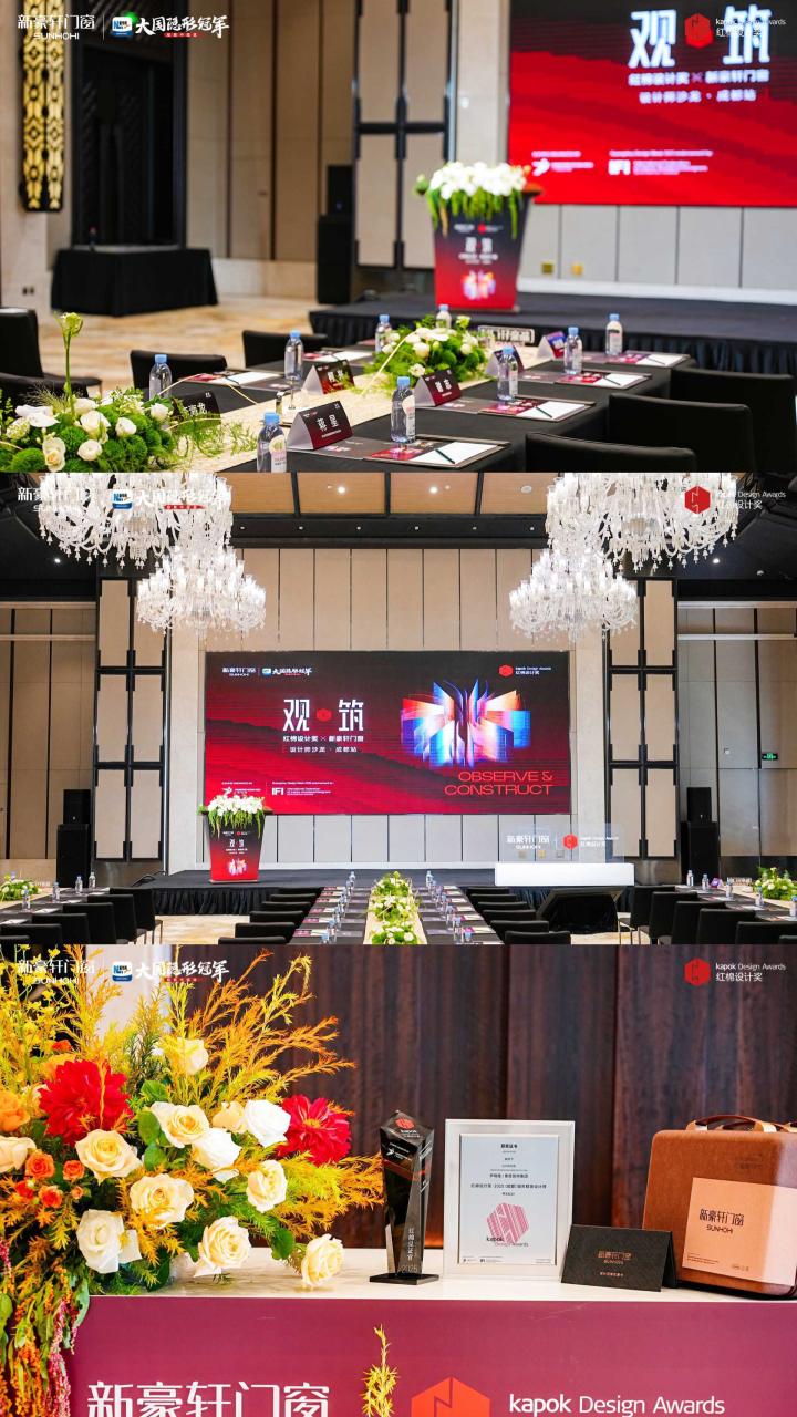 全城观筑！红棉设计奖×新豪轩门窗设计师沙龙·成都站，大咖共绘美好人居