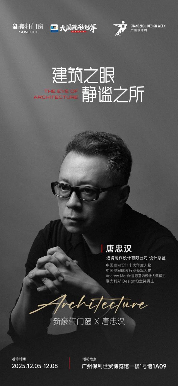 全城观筑！红棉设计奖×新豪轩门窗设计师沙龙·成都站，大咖共绘美好人居