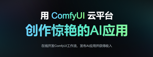 RunningHub助推AIGC创作自由:算力价格大幅下调,创新门槛不再