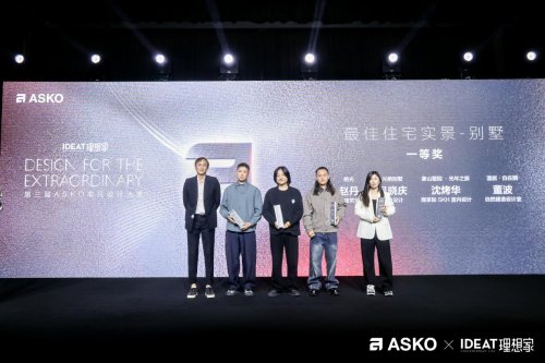 第三届ASKO非凡设计大奖颁奖典礼 创见非凡设计 共鉴荣耀时刻