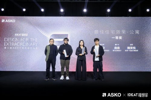 第三届ASKO非凡设计大奖颁奖典礼 创见非凡设计 共鉴荣耀时刻
