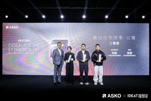 第三届ASKO非凡设计大奖颁奖典礼 创见非凡设计 共鉴荣耀时刻