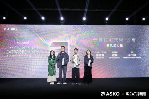 第三届ASKO非凡设计大奖颁奖典礼 创见非凡设计 共鉴荣耀时刻