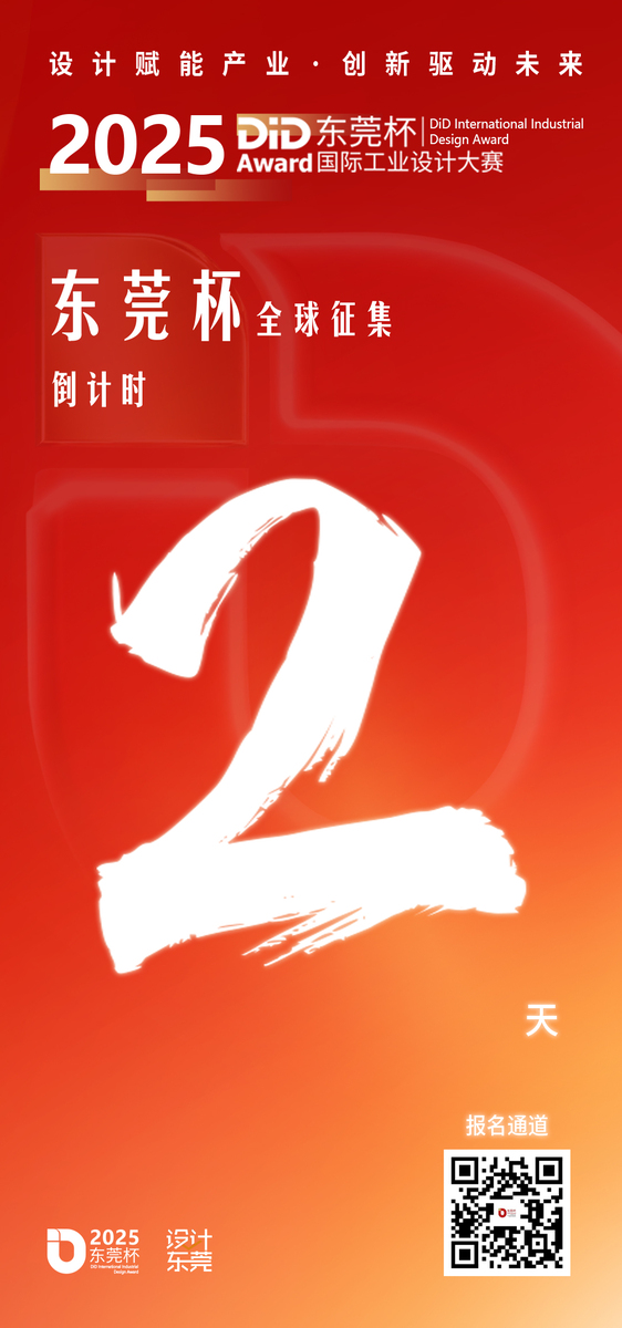 2025东莞杯|@所有设计师:你有一个百万机会即将失效