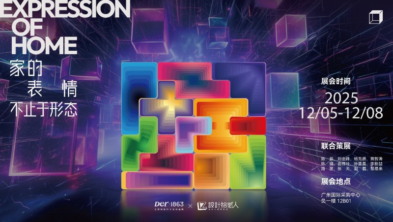 2025广州设计周 | Der·1863 X設計拾贰人,串联12种家的情绪