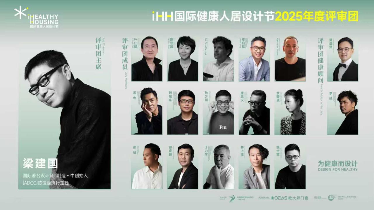iHH国际健康人居设计节2025年度榜单揭晓:以设计之力,构筑健康理想生活
