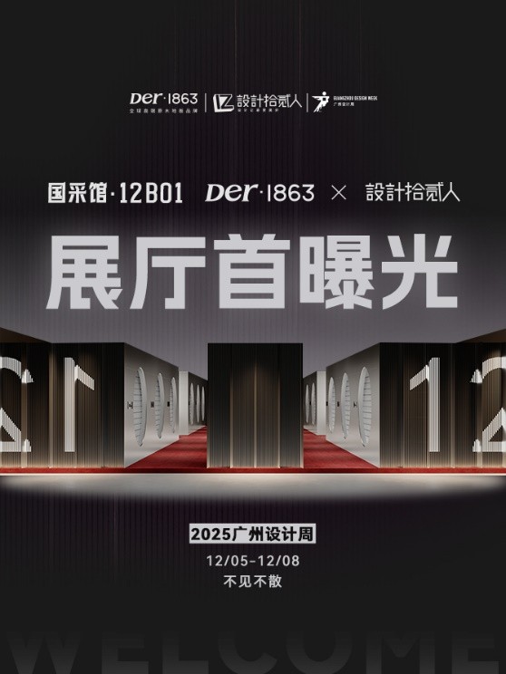 2025广州设计周| 木承情绪，Der·1863解构家的十二重肌理