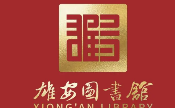 雄安图书馆logo出炉,三选一!