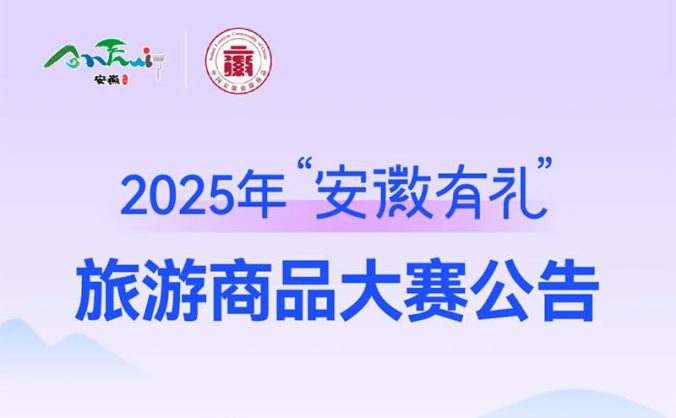 2025年“安徽有礼”旅游商品大赛公告