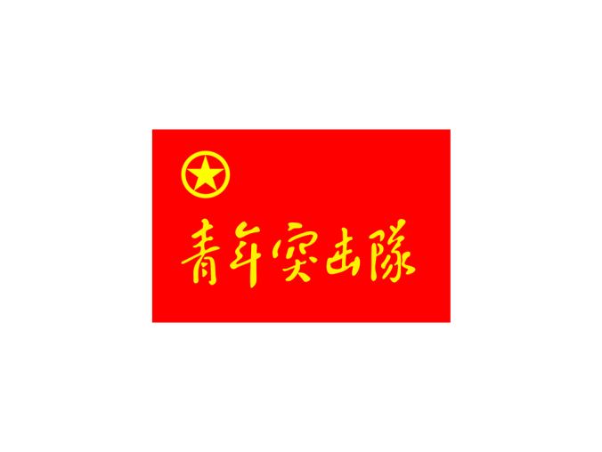 青年突击队logo高清ai,cdr,PNG矢量素材