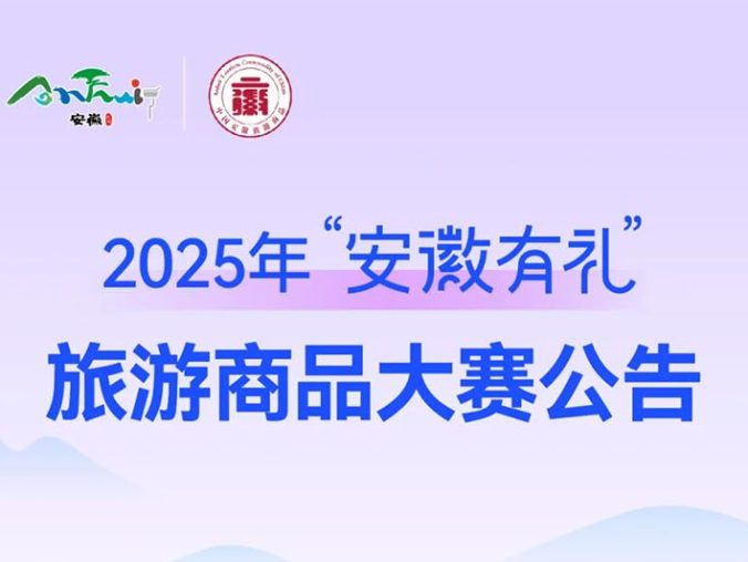 2025年“安徽有礼”旅游商品大赛公告