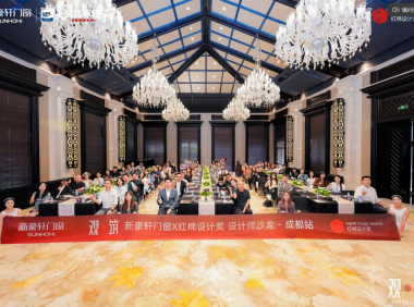 全城观筑！红棉设计奖×新豪轩门窗设计师沙龙·成都站，大咖共绘美好人居