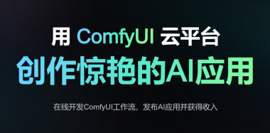 RunningHub助推AIGC创作自由：算力价格大幅下调，创新门槛不再