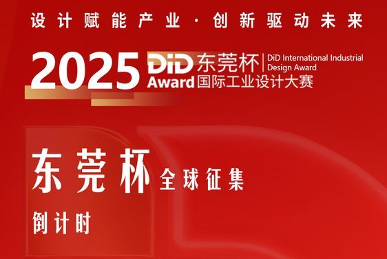 2025东莞杯｜@所有设计师：你有一个百万机会即将失效