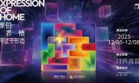 2025广州设计周 | Der·1863 X設計拾贰人，串联12种家的情绪