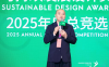 可持续发展设计奖 | 握紧设计的力量，共探可持续未来！2025年度总竞选圆满收官！