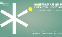 iHH国际健康人居设计节2025年度榜单揭晓:以设计之力,构筑健康理想生活