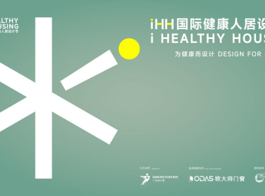 iHH国际健康人居设计节2025年度榜单揭晓:以设计之力,构筑健康理想生活