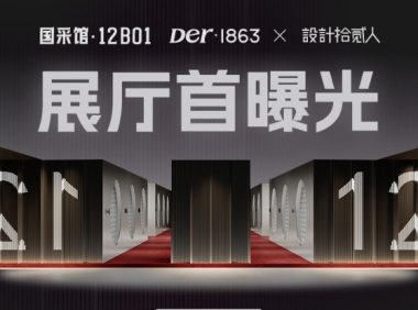 2025广州设计周| 木承情绪，Der·1863解构家的十二重肌理