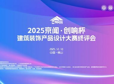 2025 京闻・创响杯终评会圆满举行