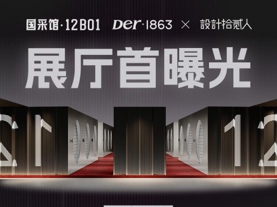 2025广州设计周| 木承情绪，Der·1863解构家的十二重肌理