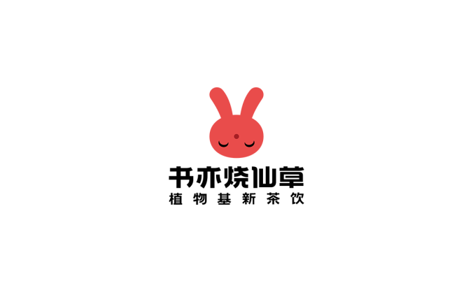 书亦烧仙草logo标志高清PNG透明底ai矢量素材