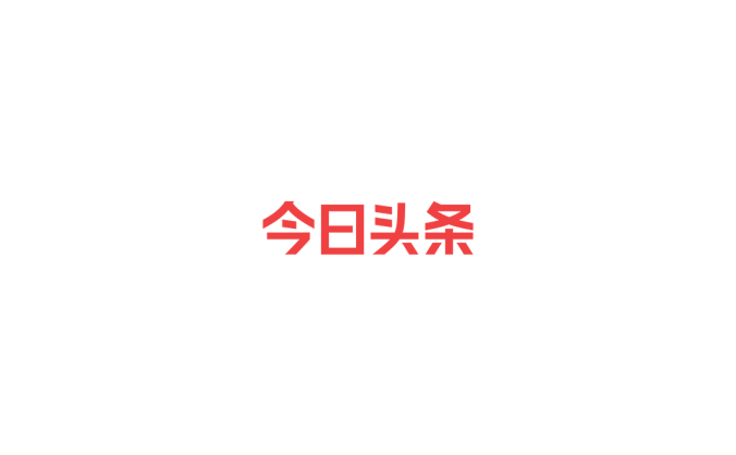 今日头条logo标志高清PNG透明底ai矢量素材