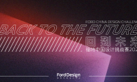 “回到未来” 福特中国设计中心设计挑战赛三强作品出炉