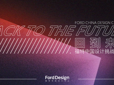“回到未来” 福特中国设计中心设计挑战赛三强作品出炉