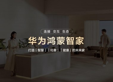 鸿蒙世界，日新月异：华为鸿蒙智家“1+3+N”解决方案焕新，即将亮相AWE