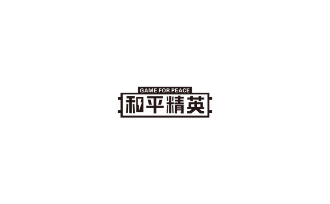 和平精英logo标志高清PNG透明底ai矢量素材