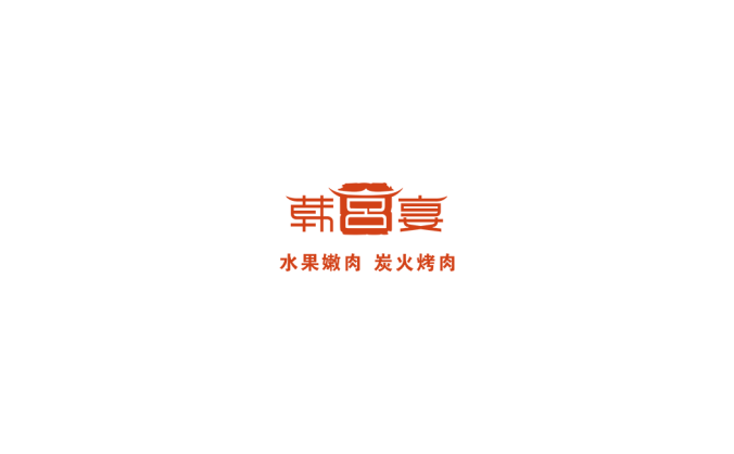 韩宫宴logo标志高清PNG透明底ai矢量素材