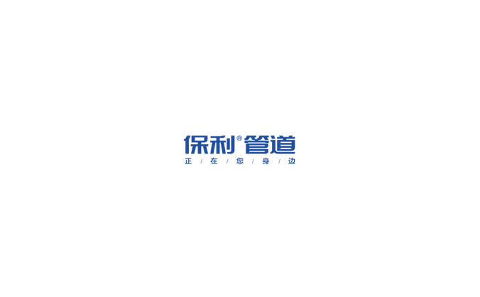 保利管道logo标志高清PNG透明底ai矢量素材