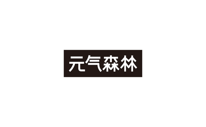 元气森林logo标志高清PNG透明底ai矢量素材