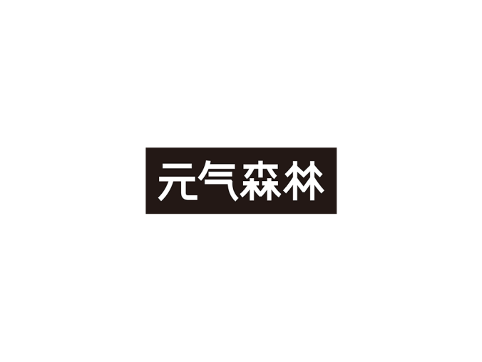 元气森林logo标志高清PNG透明底ai矢量素材