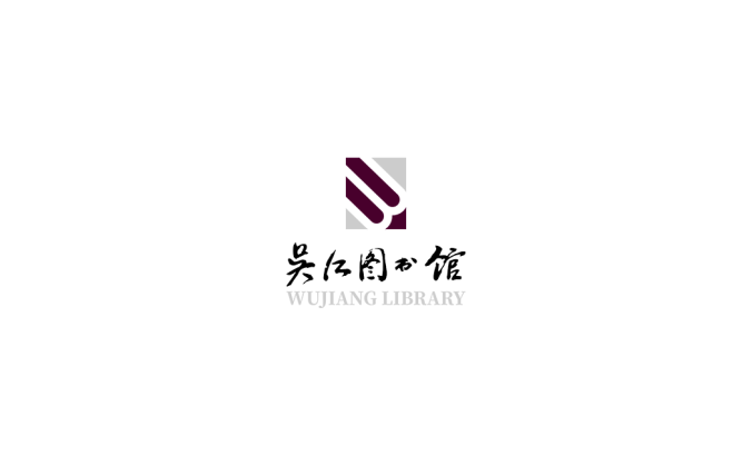 吴江图书馆logo标志高清PNG透明底ai矢量素材