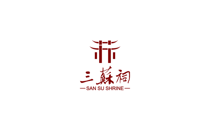 三苏祠logo标志高清PNG透明底ai矢量素材