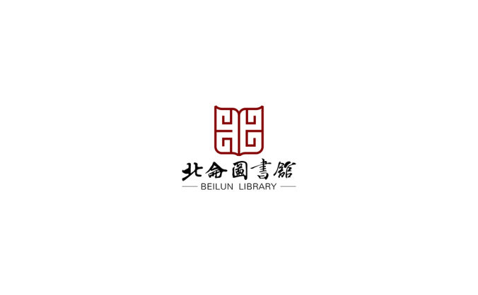 北仑图书馆logo标志高清PNG透明底ai矢量素材