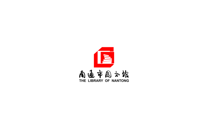 南通市图书馆logo标志高清PNG透明底ai矢量素材