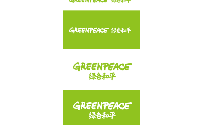 绿色和平组织（Greenpeace）logo标志高清PNG透明底ai矢量素材