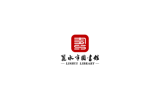 丽水市图书馆logo标志高清PNG透明底ai矢量素材
