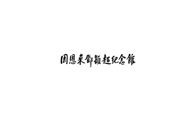 周恩来邓颖超纪念馆logo标志高清PNG透明底ai矢量素材