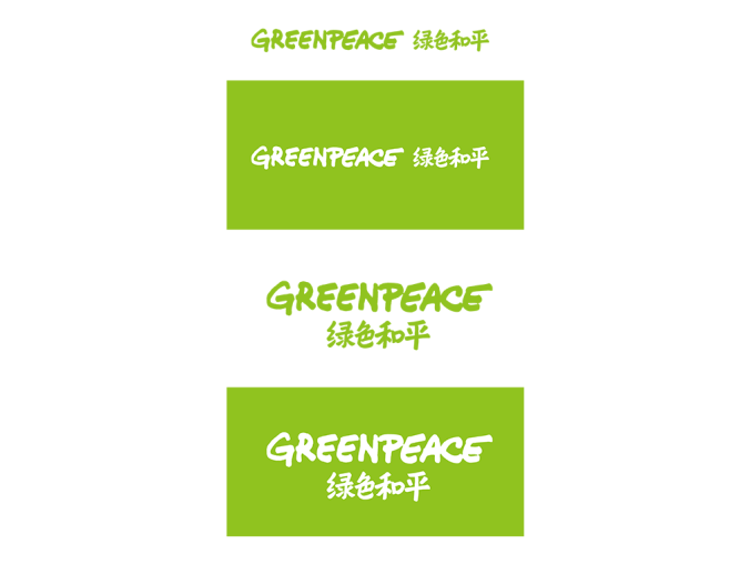 绿色和平组织（Greenpeace）logo标志高清PNG透明底ai矢量素材